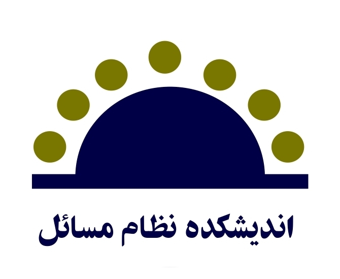 اندیشکده نظام مسائل