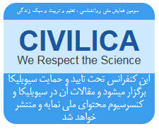 اطلاعیه 6 - نمایه شدن مقالات کنفرانس در پایگاه مرجع دانش (سیویلیکا) و کنسرسیوم محتوای ملی